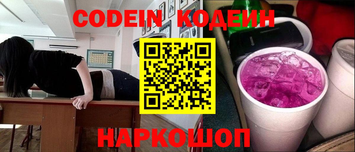 Кодеиновый сироп Lean Purple Drank Красноярск